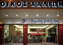 κατάστημα χαλιών, μοκέτες, Σίμος Ράπτης Καλλιθέας